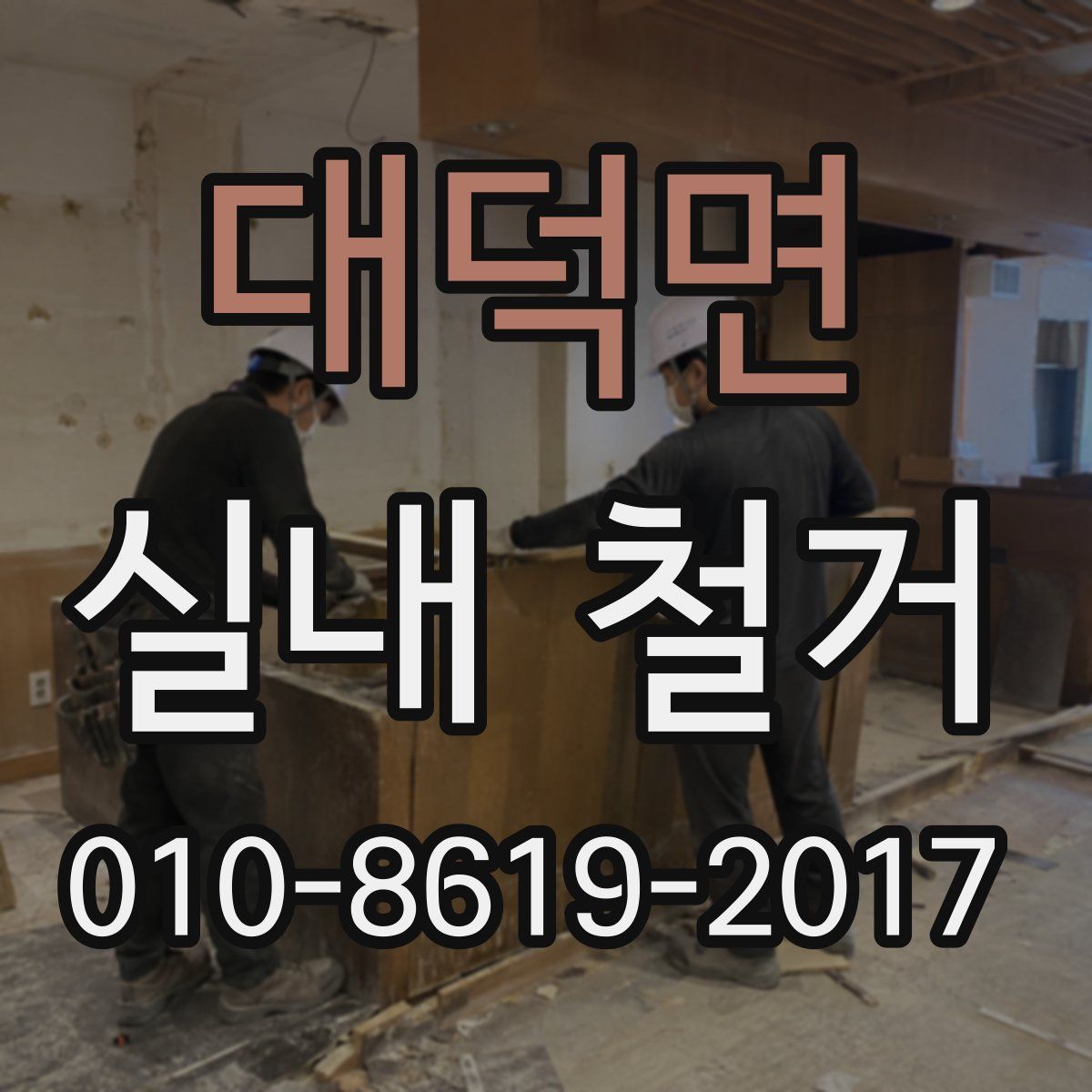 대덕면 실내 철거