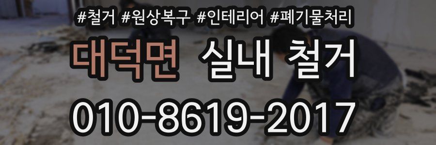 대덕면 실내 철거