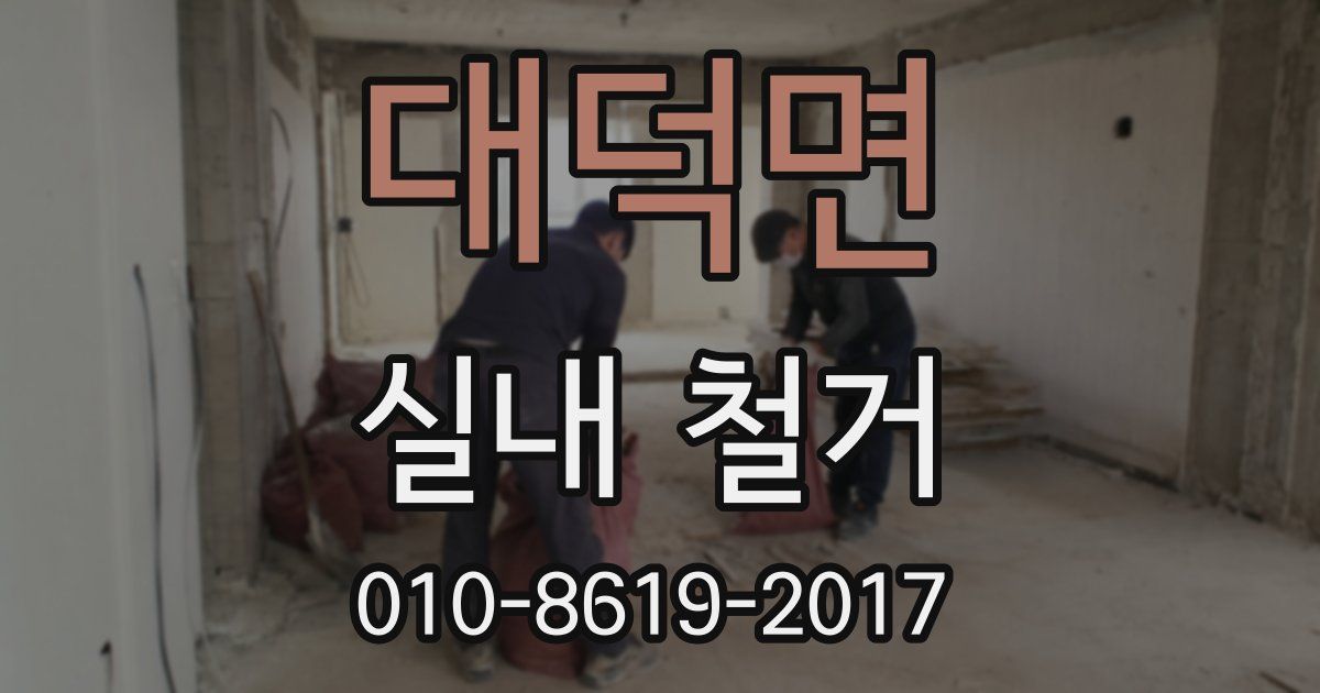 대덕면 실내 철거