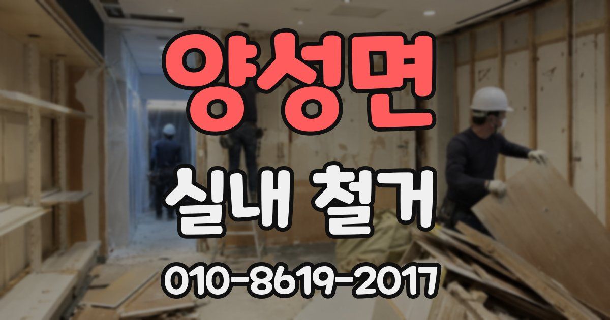 양성면 실내 철거