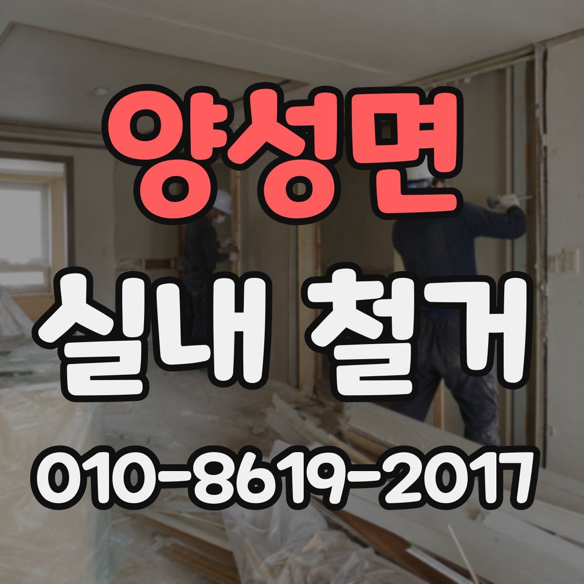 양성면 실내 철거