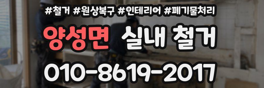 양성면 실내 철거