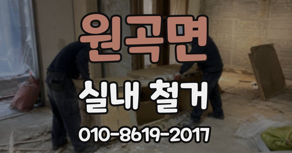 원곡면 실내 철거