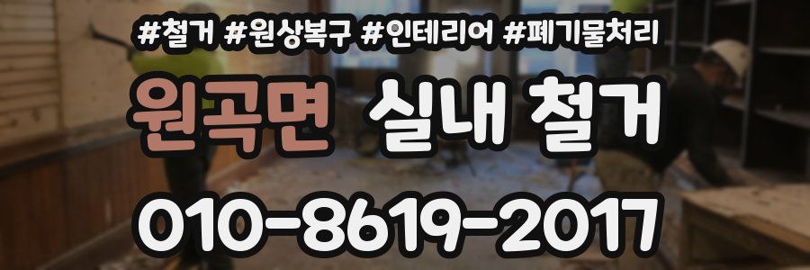 원곡면 실내 철거