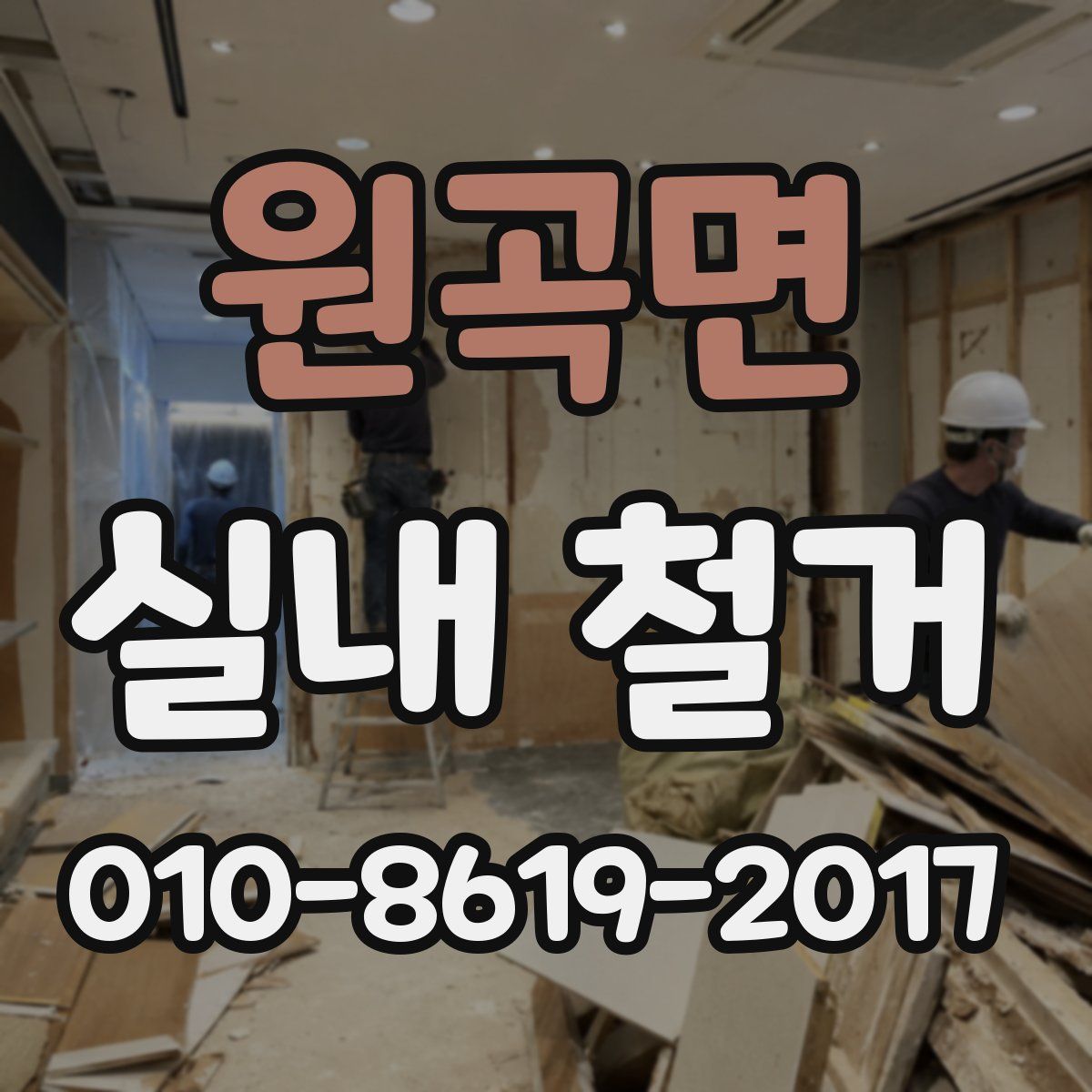 원곡면 실내 철거