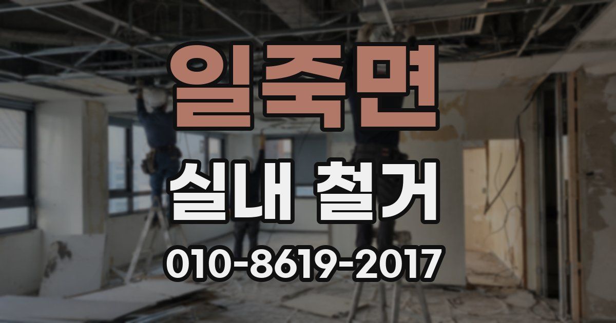 일죽면 실내 철거