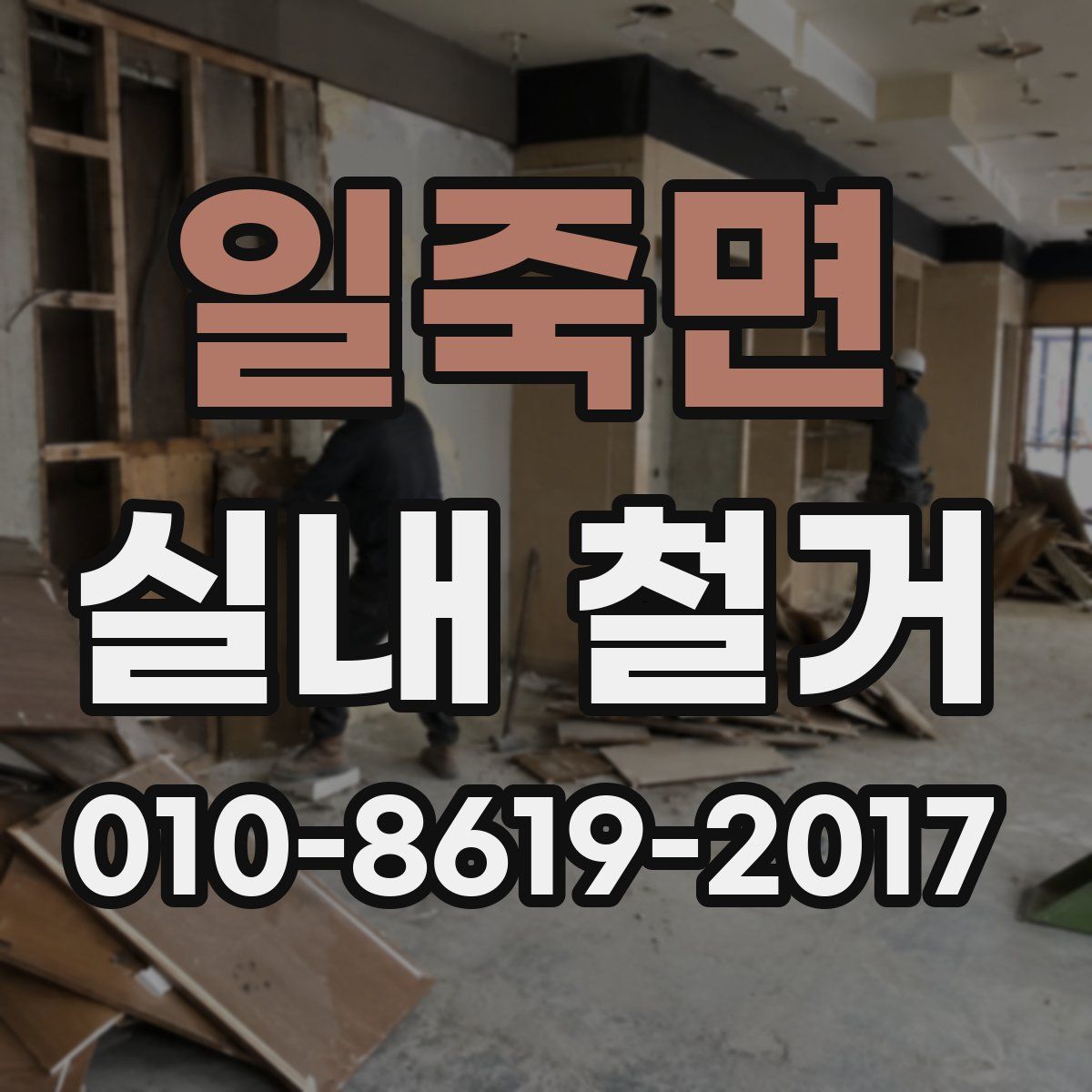 일죽면 실내 철거