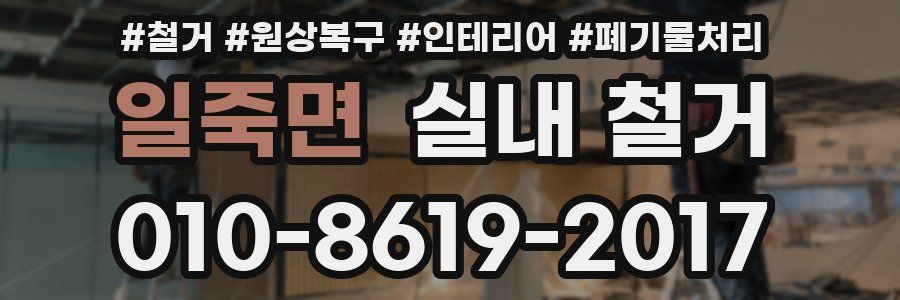 일죽면 실내 철거