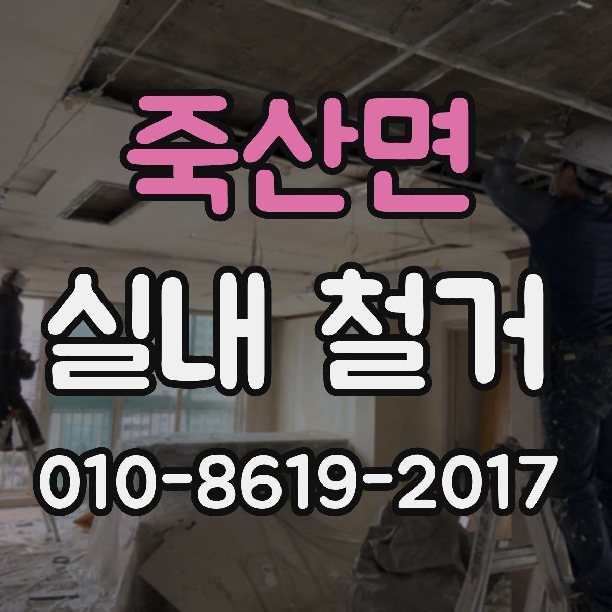 죽산면 실내 철거 업체 상담 전에 준비하면 좋은 것