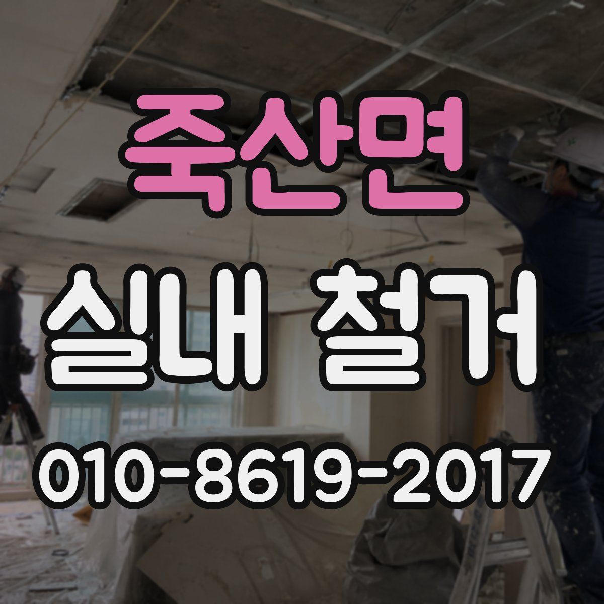 죽산면 실내 철거