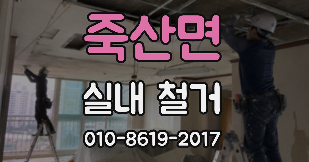 죽산면 실내 철거