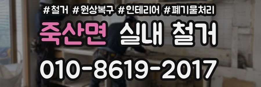 죽산면 실내 철거