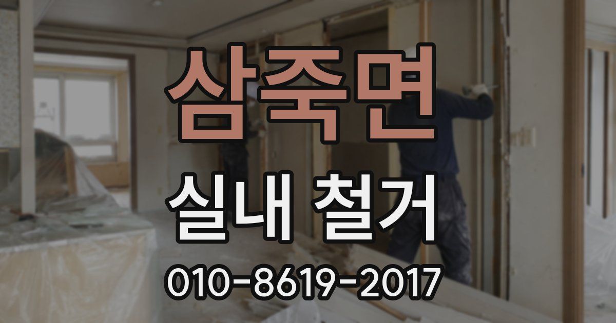 삼죽면 실내 철거