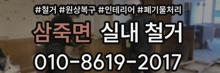 삼죽면 실내 철거