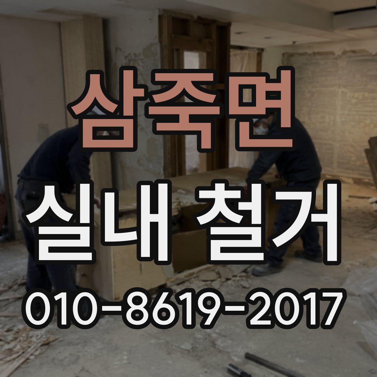 삼죽면 실내 철거