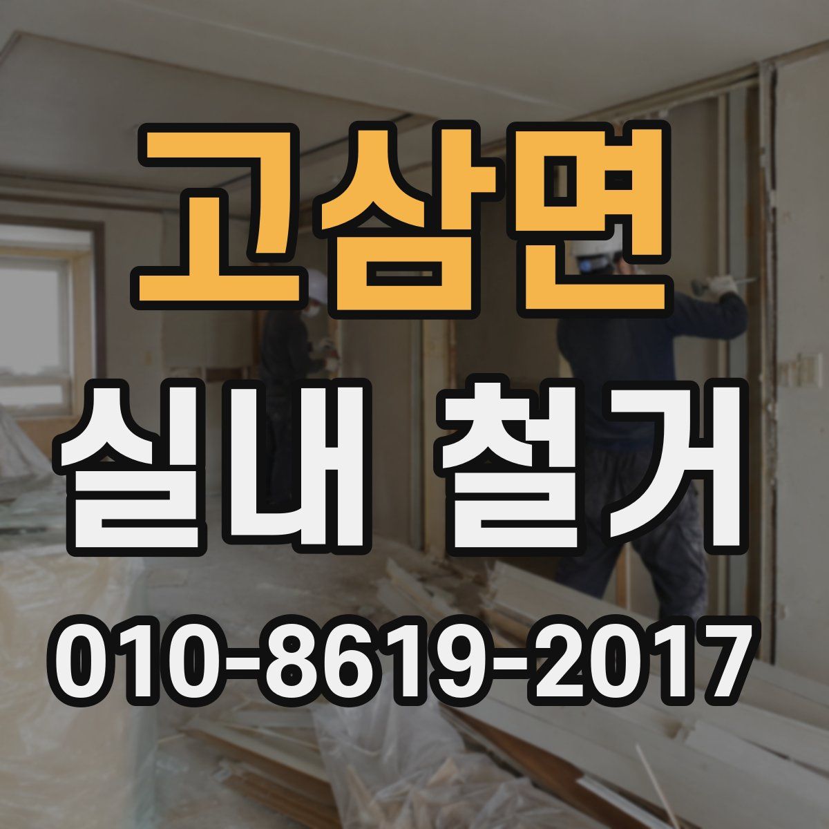 고삼면 실내 철거
