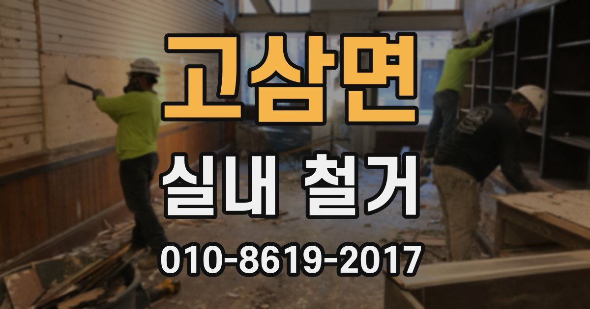 고삼면 실내 철거