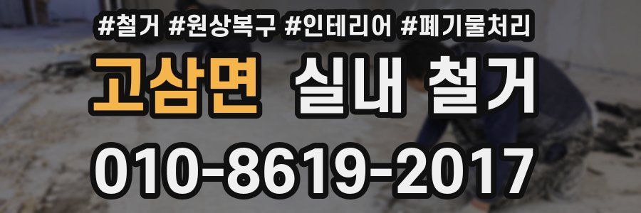 고삼면 실내 철거