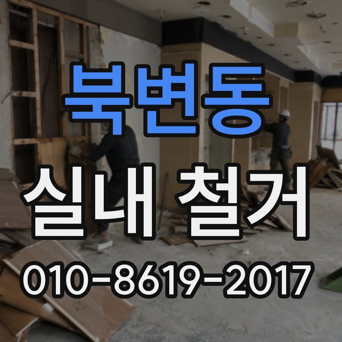 북변동 실내 철거