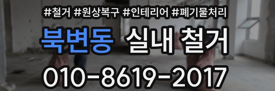 북변동 실내 철거