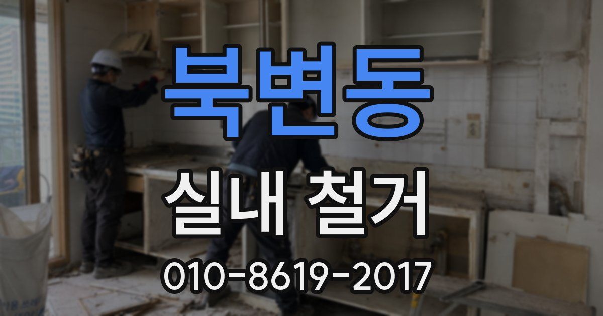 북변동 실내 철거