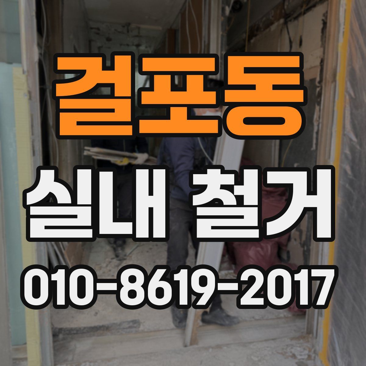 걸포동 실내 철거