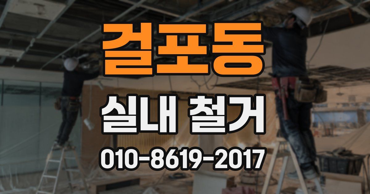 걸포동 실내 철거