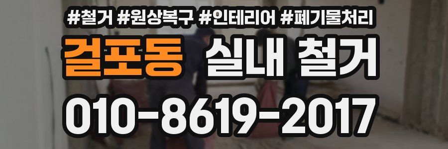 걸포동 실내 철거