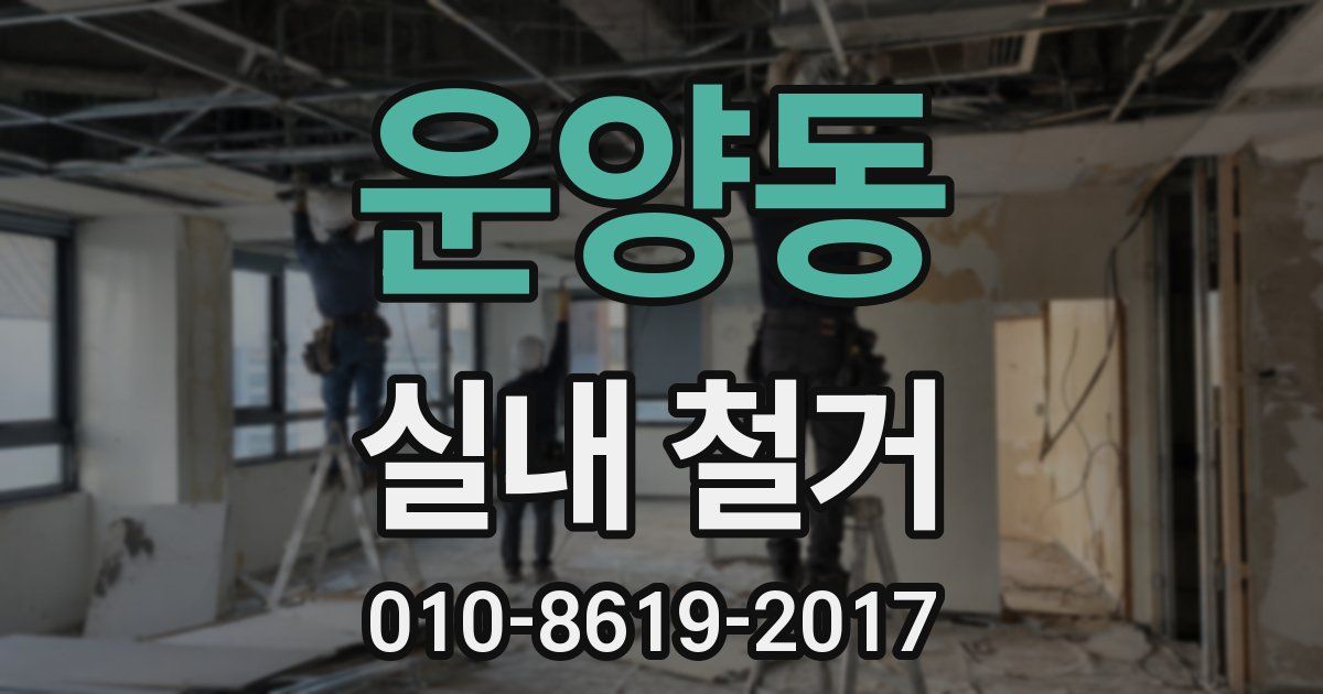 운양동 실내 철거