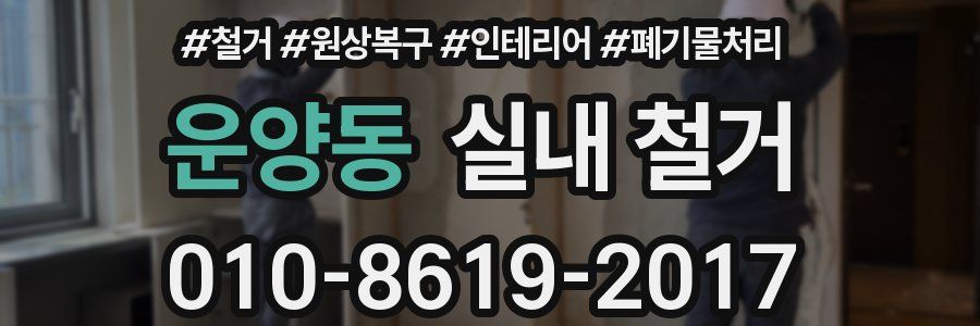 운양동 실내 철거