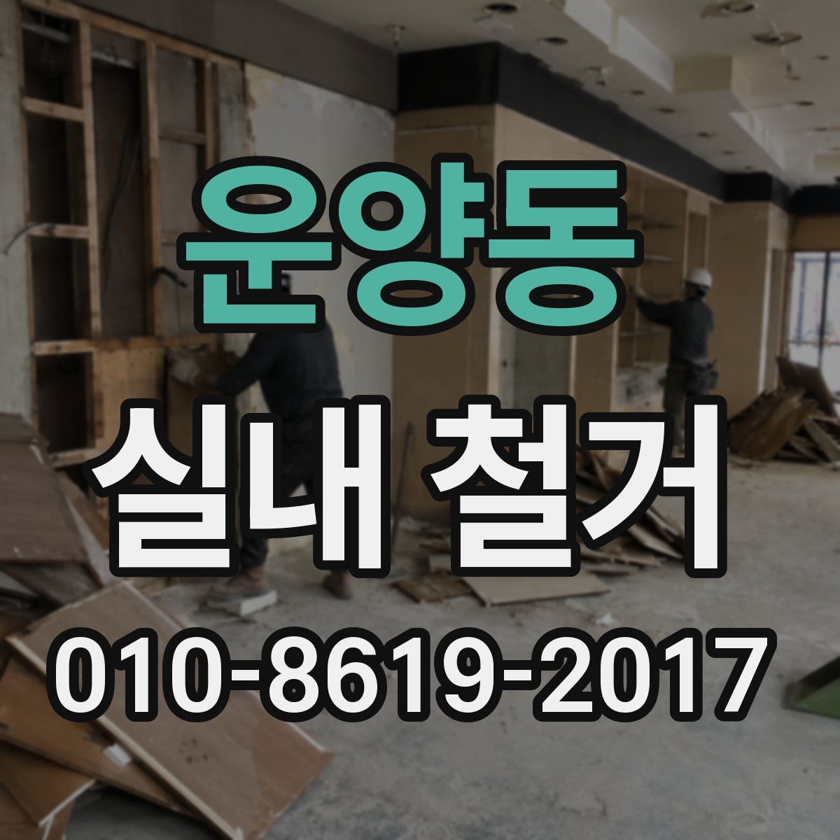 운양동 실내 철거