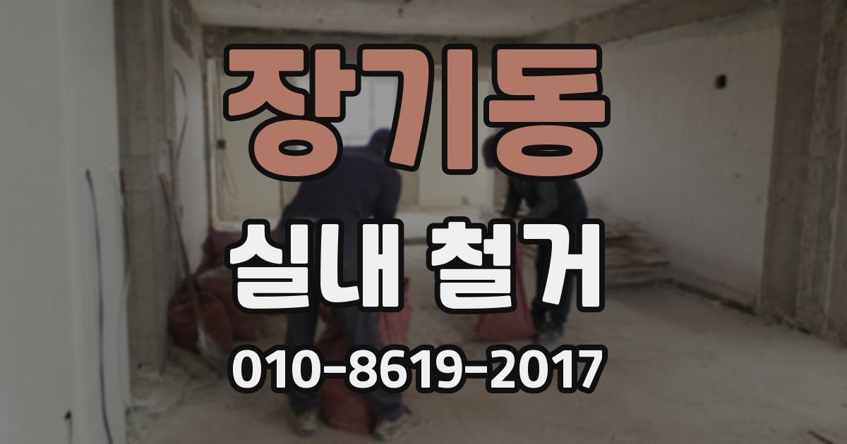장기동 실내 철거