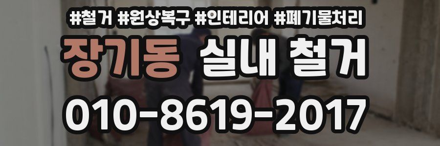 장기동 실내 철거
