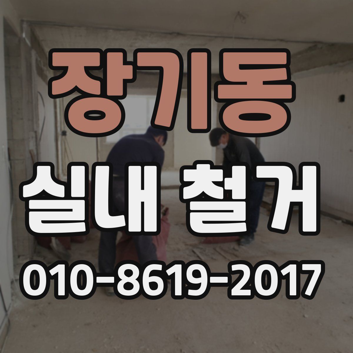 장기동 실내 철거