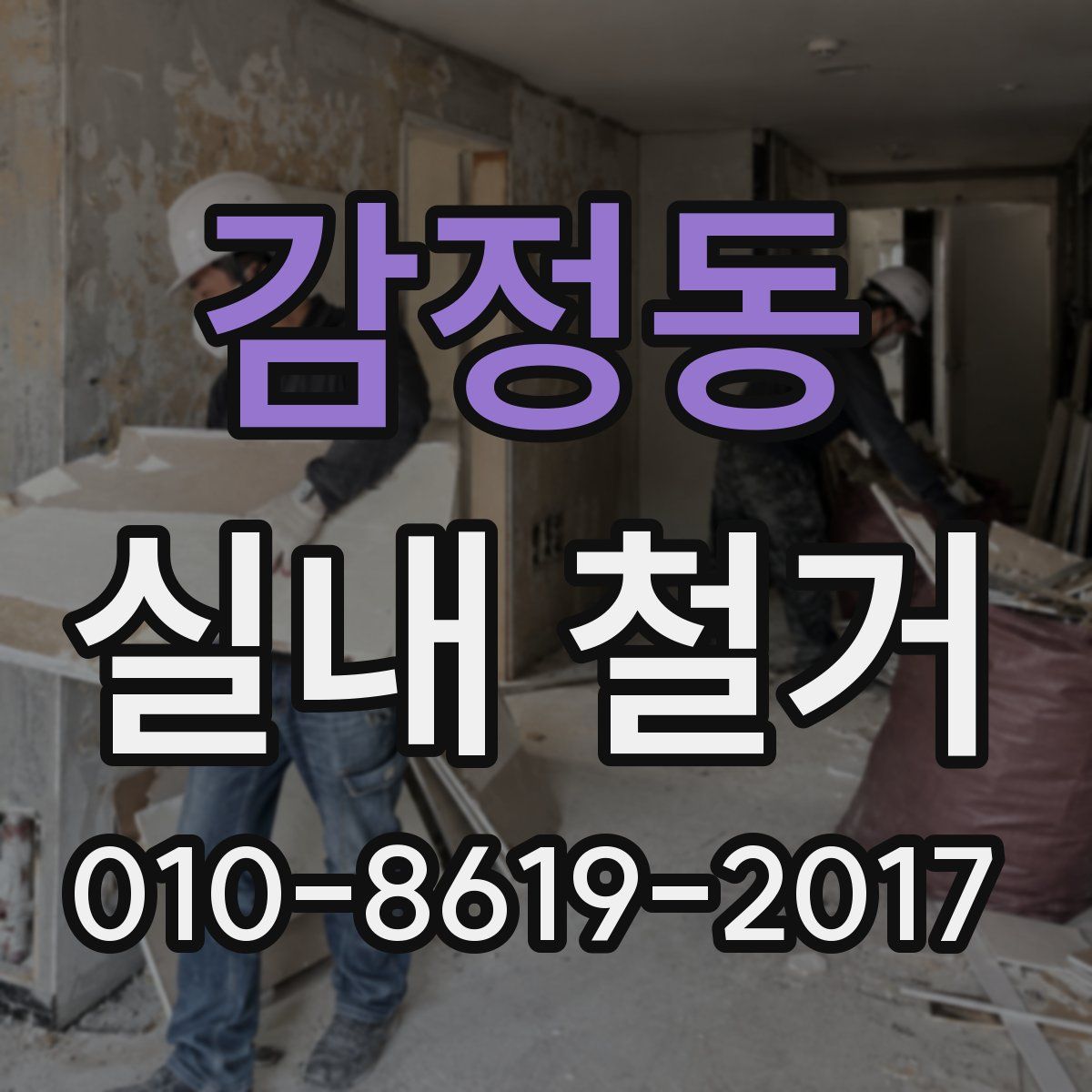 감정동 실내 철거