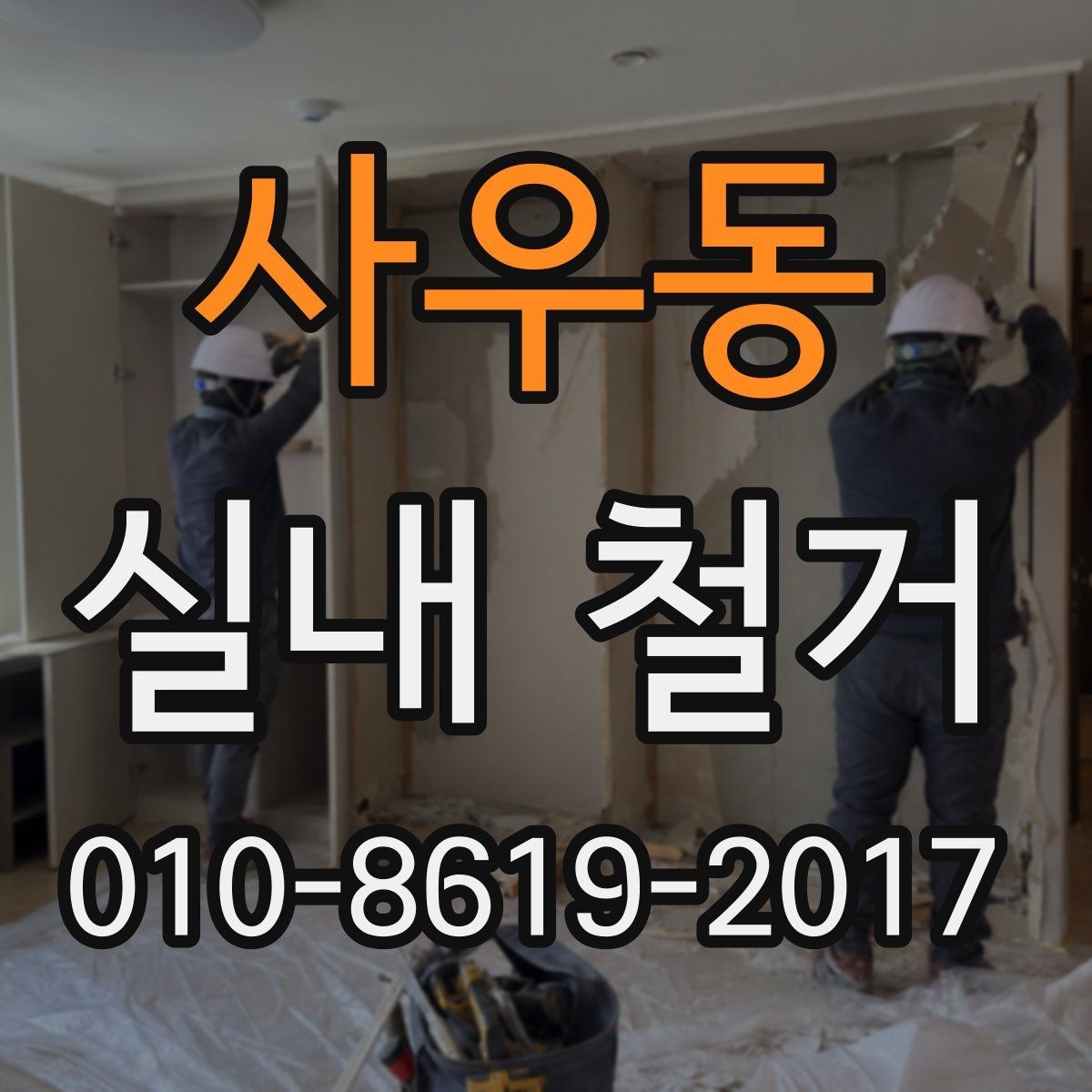 사우동 실내 철거 견적이 높아지는 경우는 언제일까