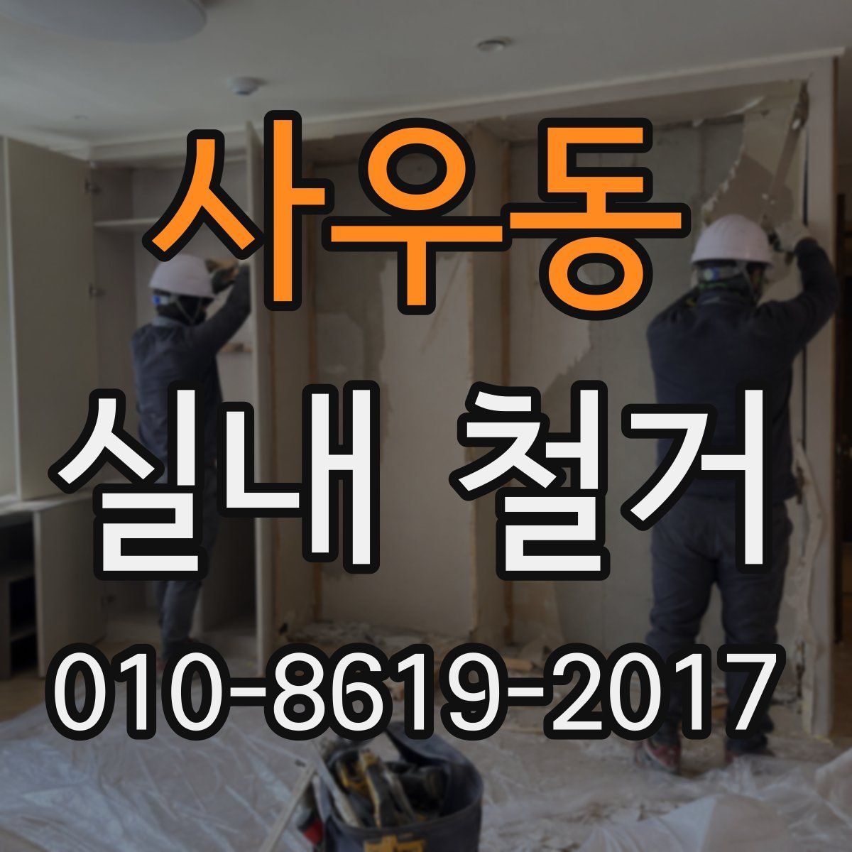 사우동 실내 철거