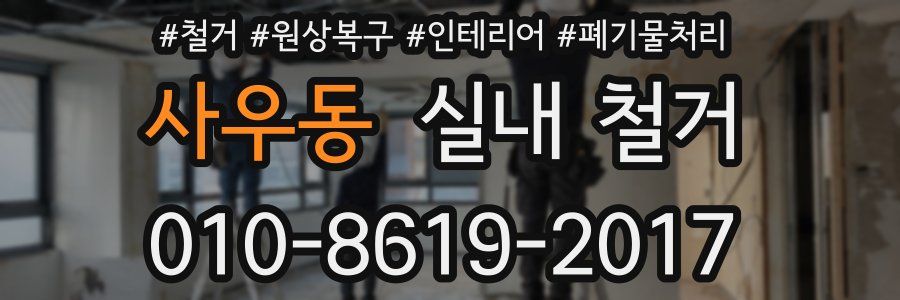 사우동 실내 철거