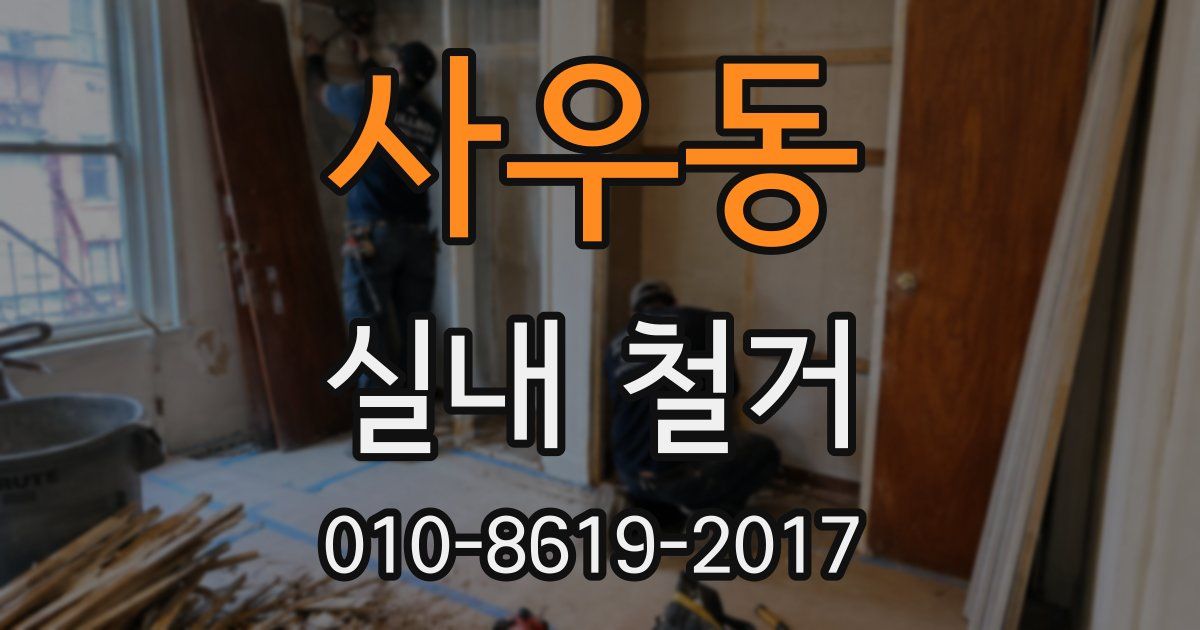 사우동 실내 철거