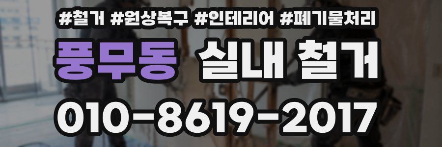 풍무동 실내 철거