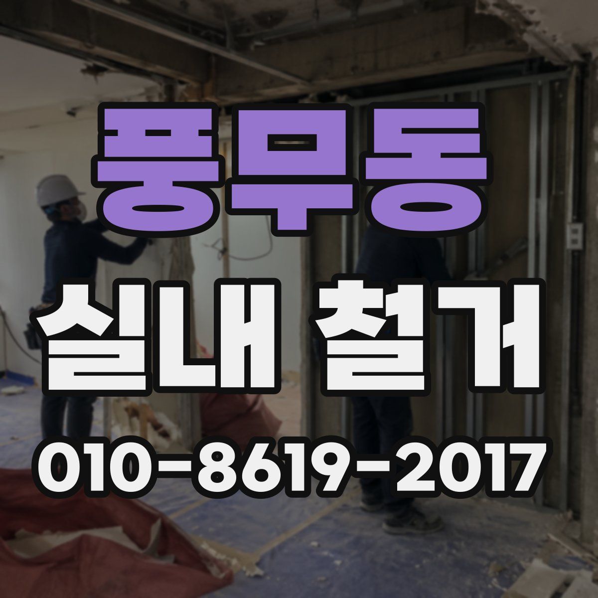 풍무동 실내 철거