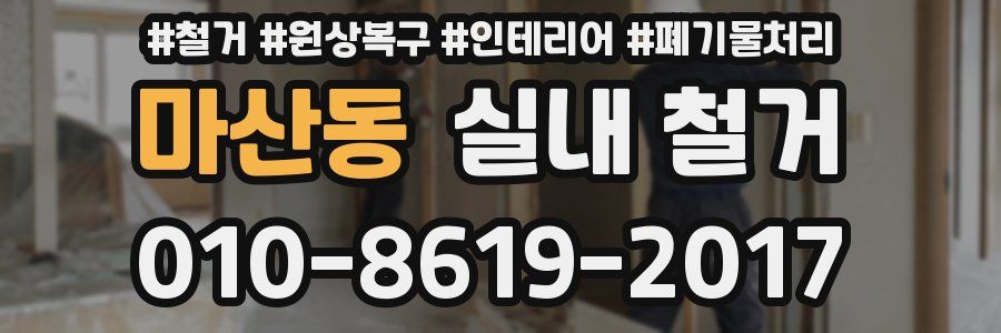 마산동 실내 철거