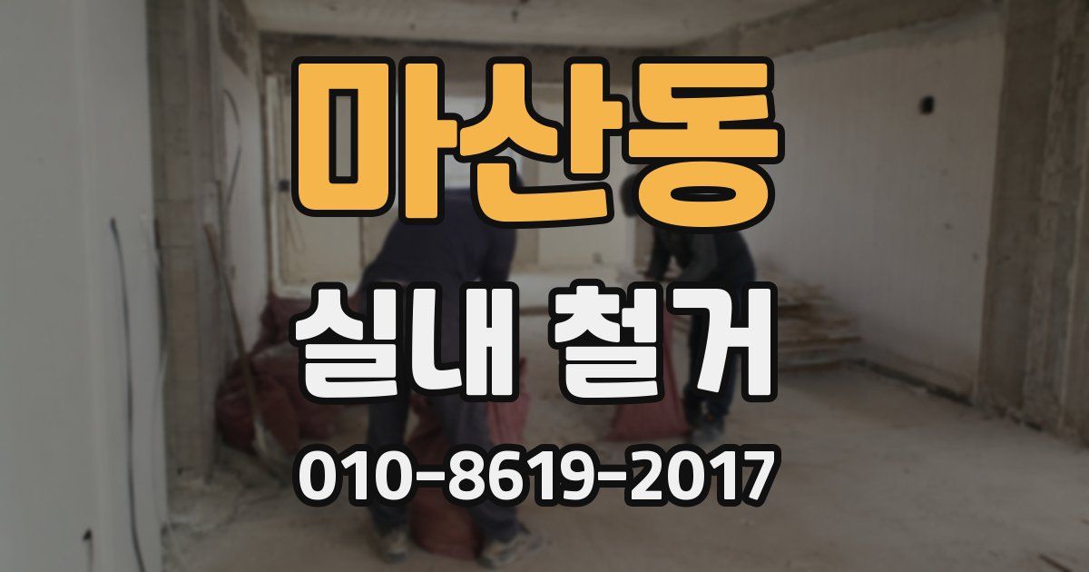 마산동 실내 철거