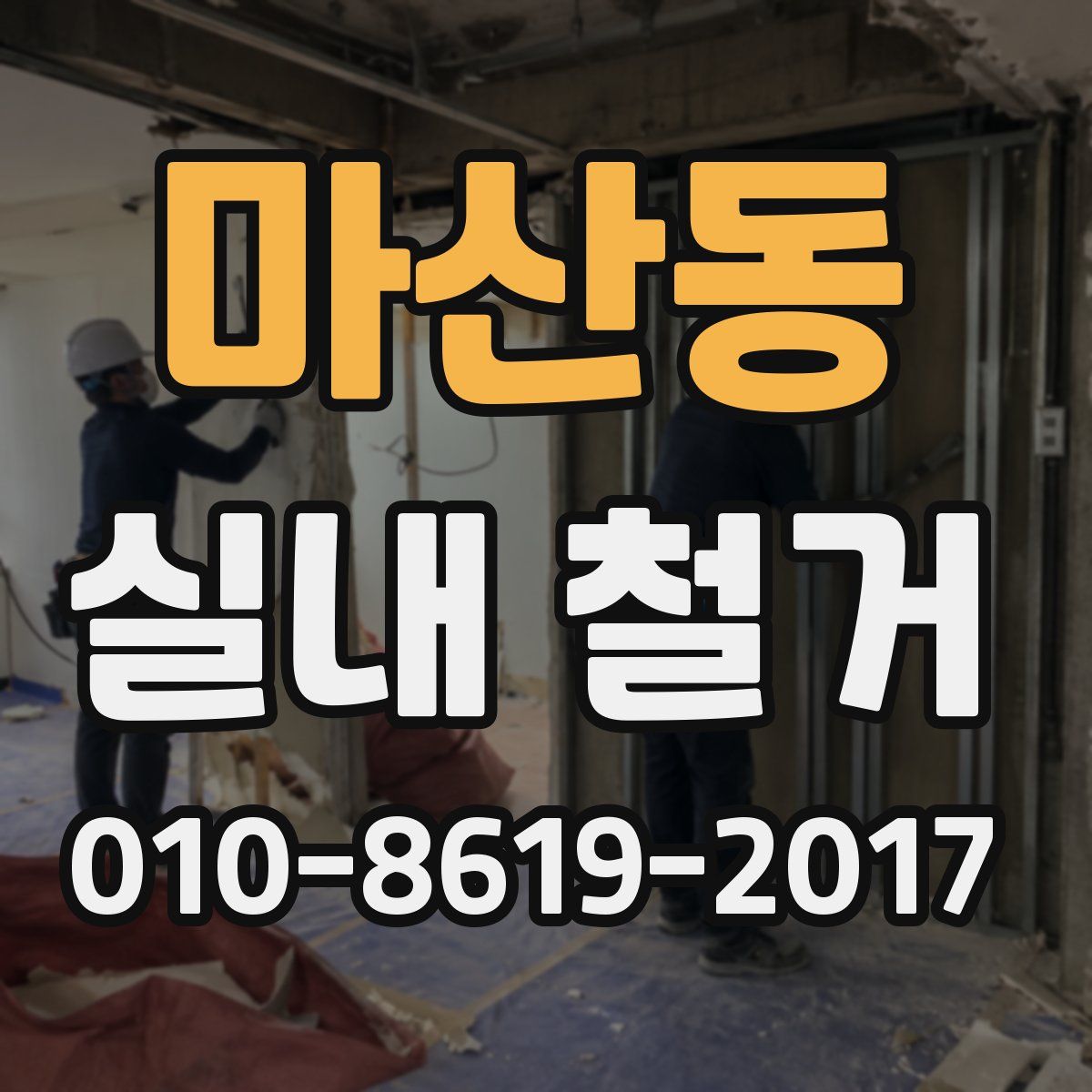 마산동 실내 철거