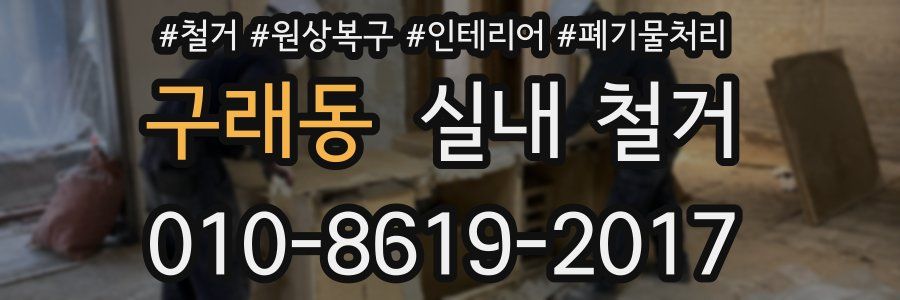 구래동 실내 철거