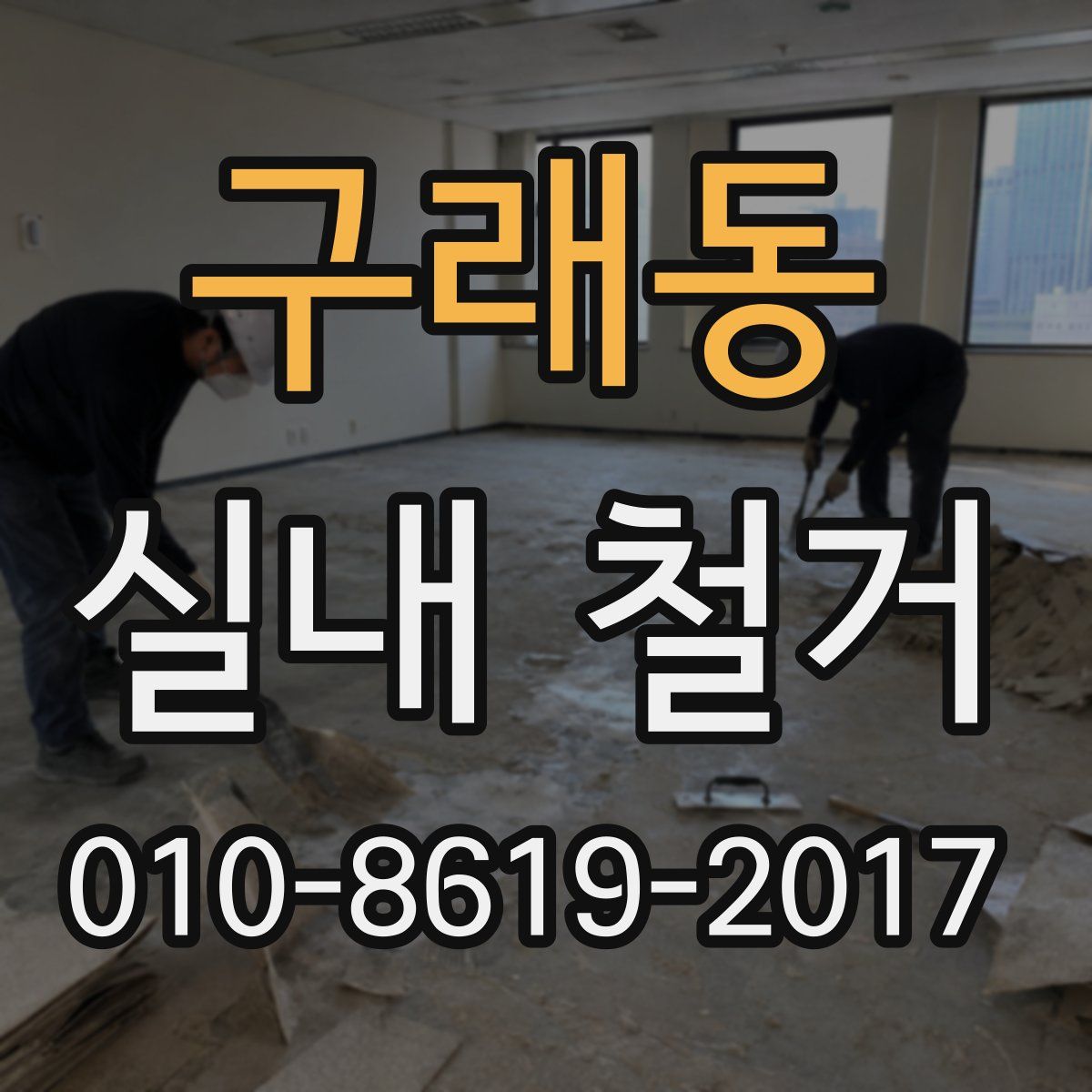 구래동 실내 철거