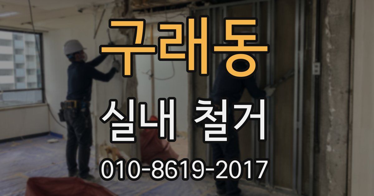 구래동 실내 철거