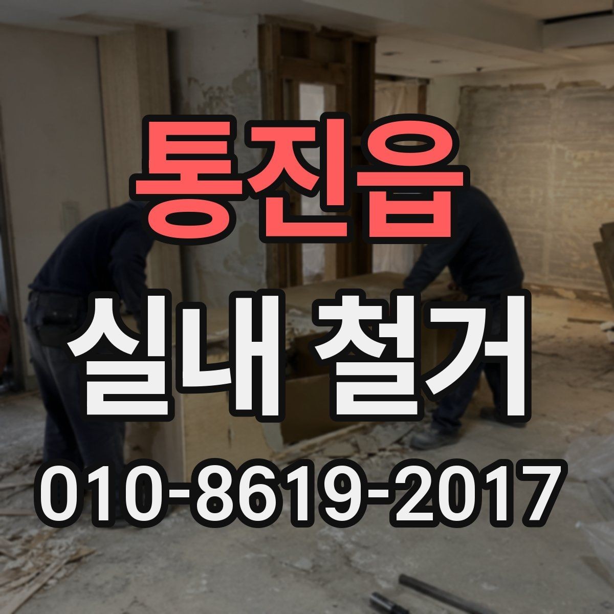 통진읍 실내 철거 업체 비교 시 질문해볼 사항