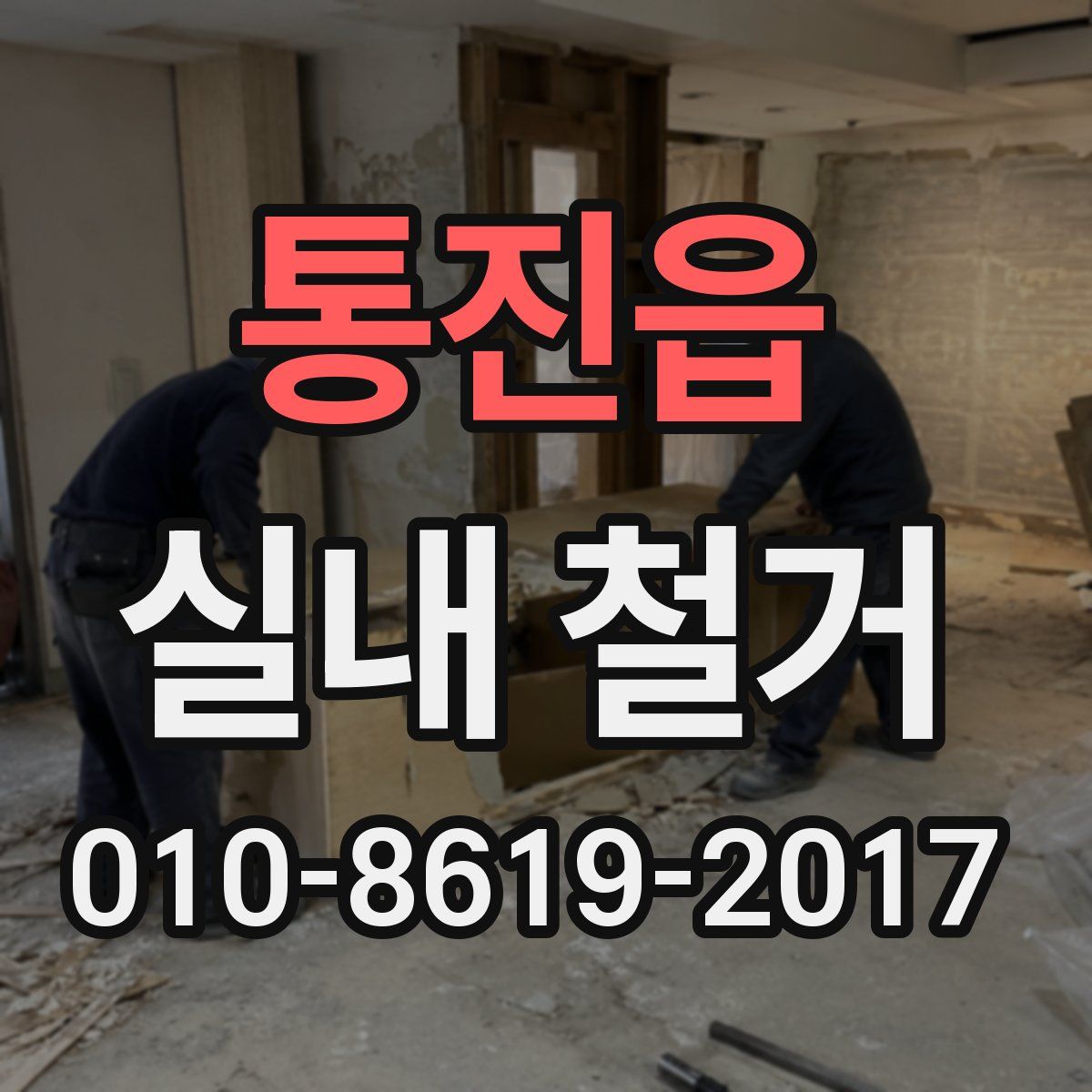 통진읍 실내 철거