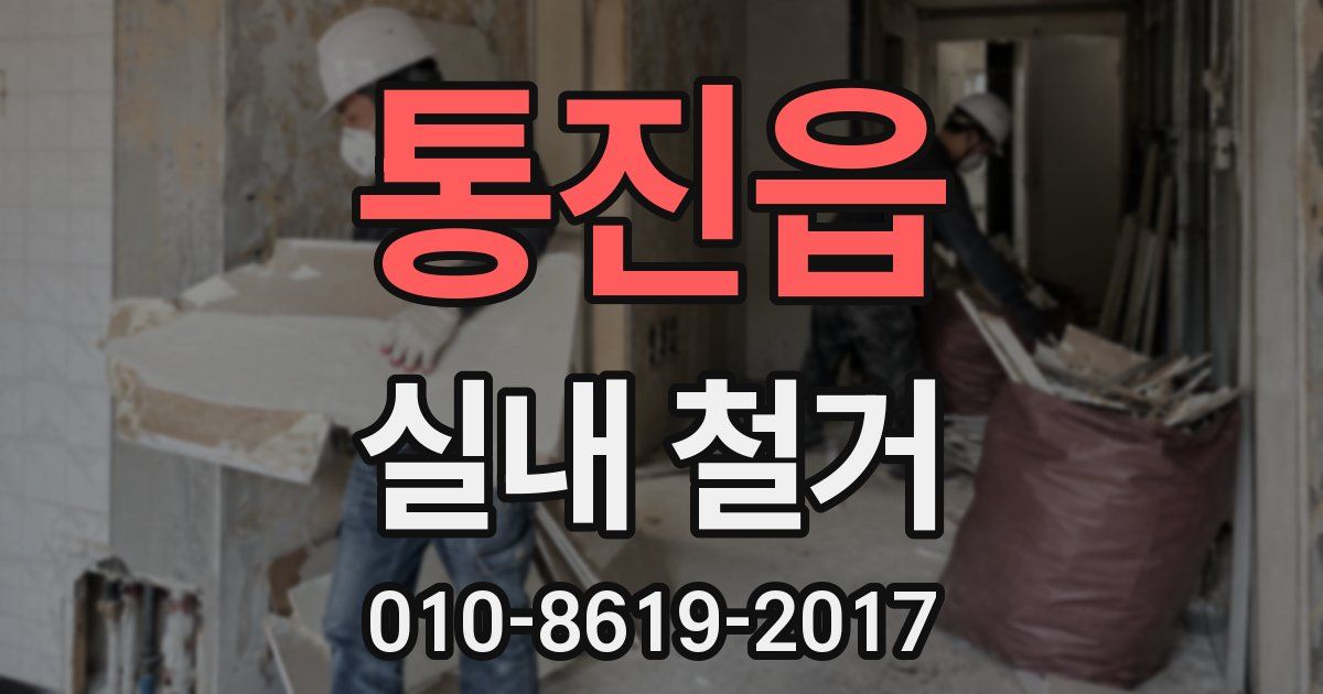 통진읍 실내 철거
